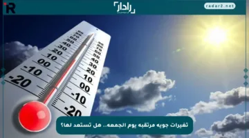 تغيرات جوية مرتقبة يوم الجمعة.. هل تستعد لها؟